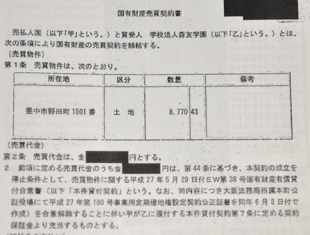 木村市議が情報公開請求で取得した売買契約書のコピー。金額が黒塗りになっている