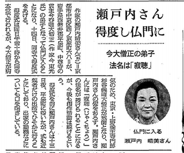 寂聴さんが出家したことを報じた新聞記事（1973年11月14日朝日新聞朝刊）。51歳で出家以来、「ひとり」で書いて、生きてきた。