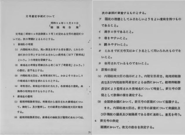 元号選定手続について（昭和54年10月23日閣議報告）