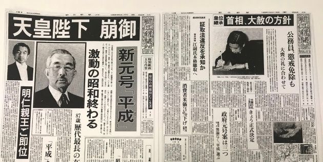 左は「昭和最後の日」の朝日新聞（1989年1月7日夕刊[複製]）。右は「平成最初の日」の朝日新聞（1989年1月8日朝刊[複製]）。
