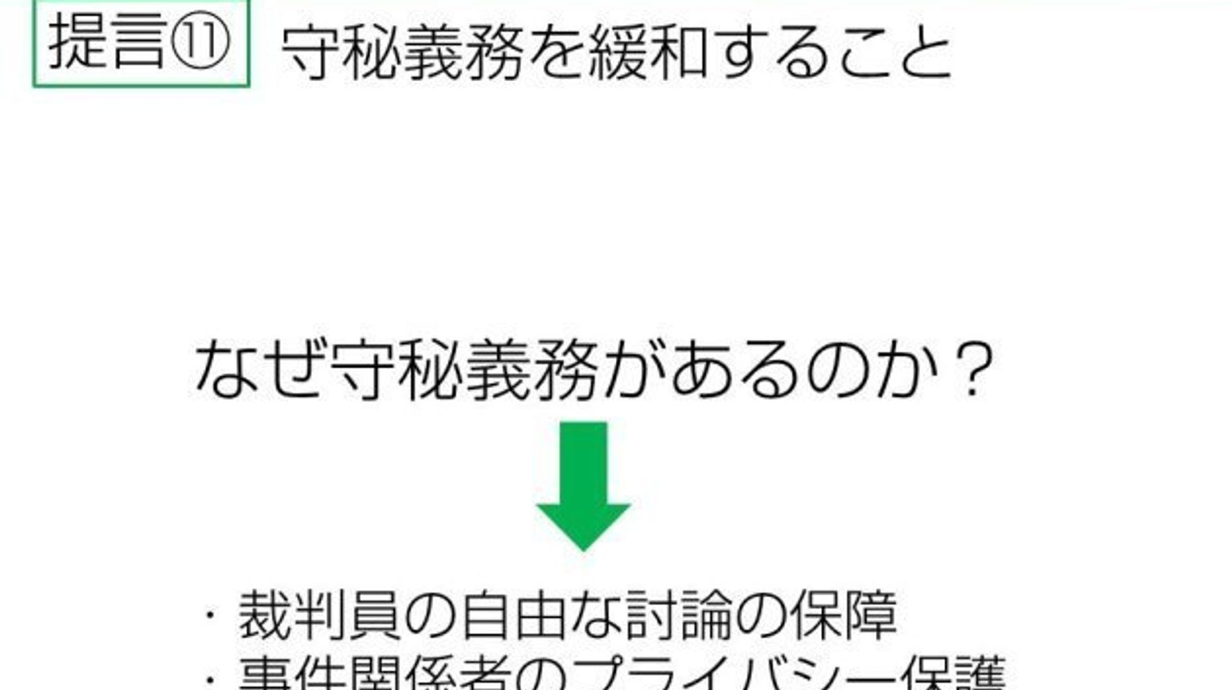 裁判員制度 市民からの提言２０１８ 提言 守秘義務を緩和すること ハフポスト