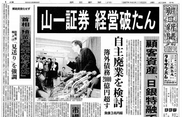 山一証券の経営破綻を伝える新聞（朝日新聞1997年11月22日夕刊）