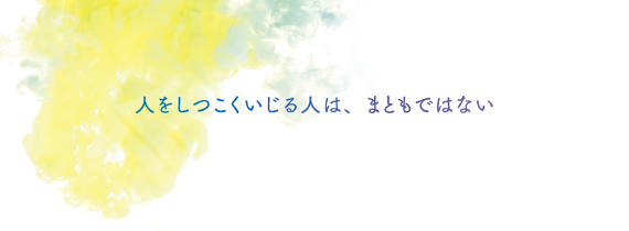 人をしつこくいじる人は まともではない パソコンの前でひとりごと ハフポスト