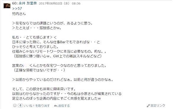 竹内さんが社内の日報に書き込んだ「リモートワーカーの悩み」と、それに共感する永井さん。