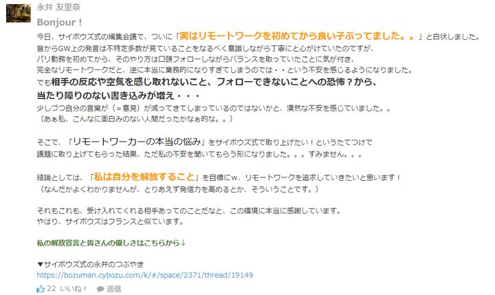 思い切って本音を打ち明けた、永井さんの社内でのつぶやき。これをきっかけに悩みをアウトプットすることの大切さに気づいたそう。