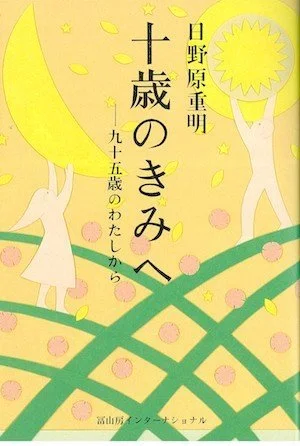 サイン入り　いま伝えたい大切なこと 日野原重明 サイン入り いま伝えたい大切なこと 日野原重明