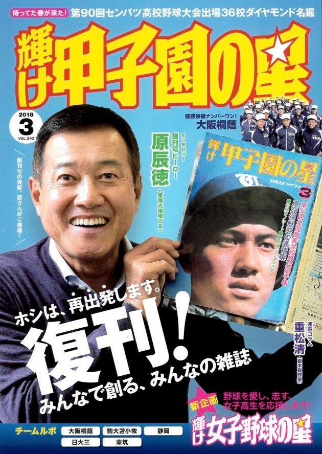 高校野球の感動伝え43年、「輝け甲子園の星」が復刊 1975年の創刊号に 