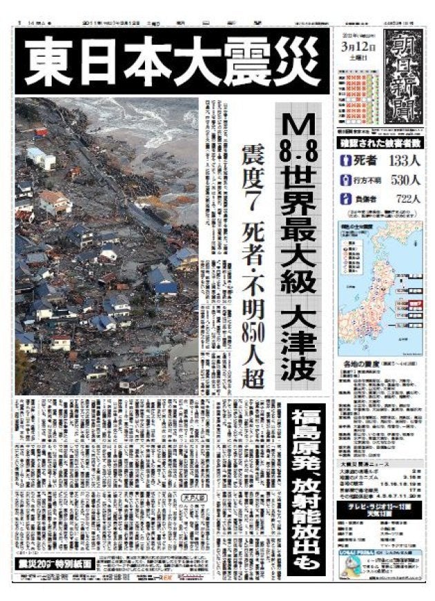 東日本大震災発生翌日の朝日新聞朝刊1面