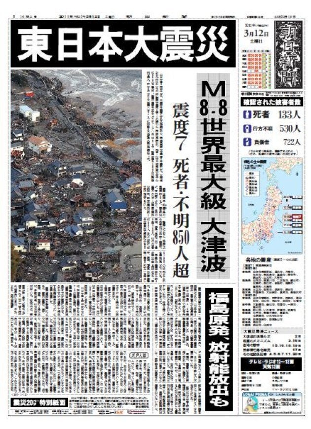 東日本大震災発生翌日の朝日新聞朝刊１面