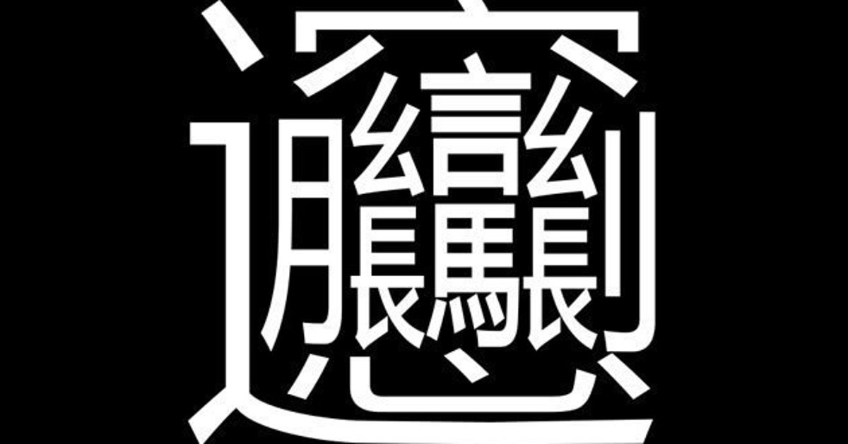 最も 画数 が 多い 漢字