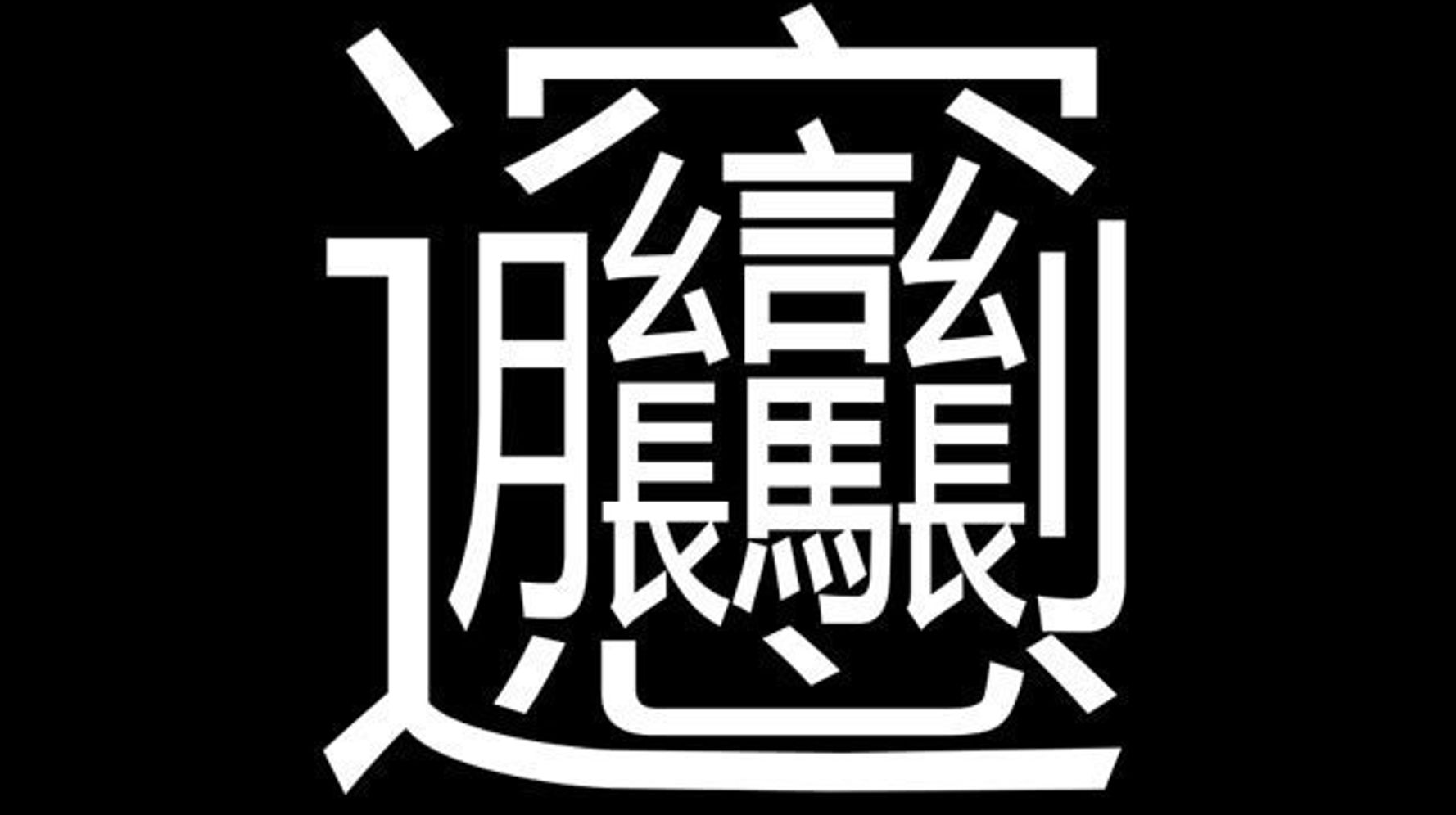 画数が多すぎる漢字 びゃん ってどんな字 武田双雲氏が書いてみた ハフポスト アートとカルチャー