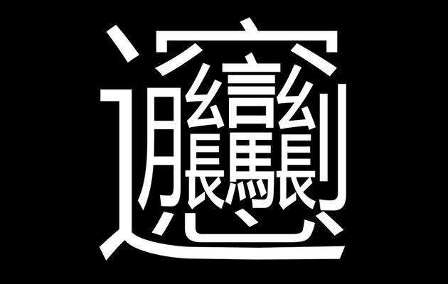 最も画数の多い漢字「びゃん」