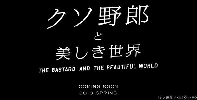 新しい地図」が映画製作を発表『クソ野郎と美しき世界』 #クソ野郎