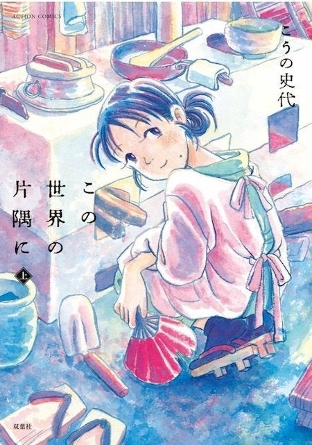 『この世界の片隅に』の表紙