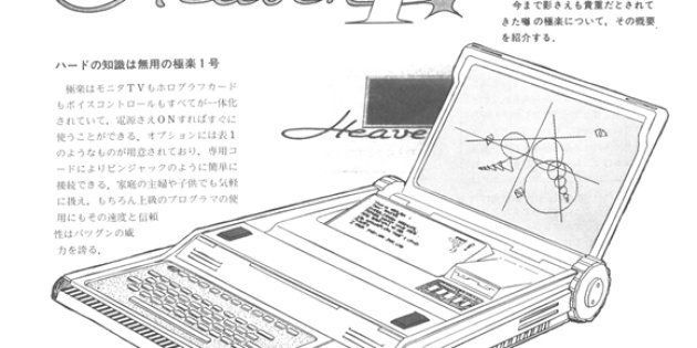 いまでは当たり前の液晶を閉じるタイプのコンピューターデザインの『月刊アスキー』1981年7月号に掲載された「極楽１号」。