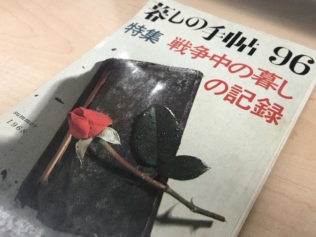 『暮しの手帖』1世紀96号 特集「戦争中の暮しの記録」（1968）