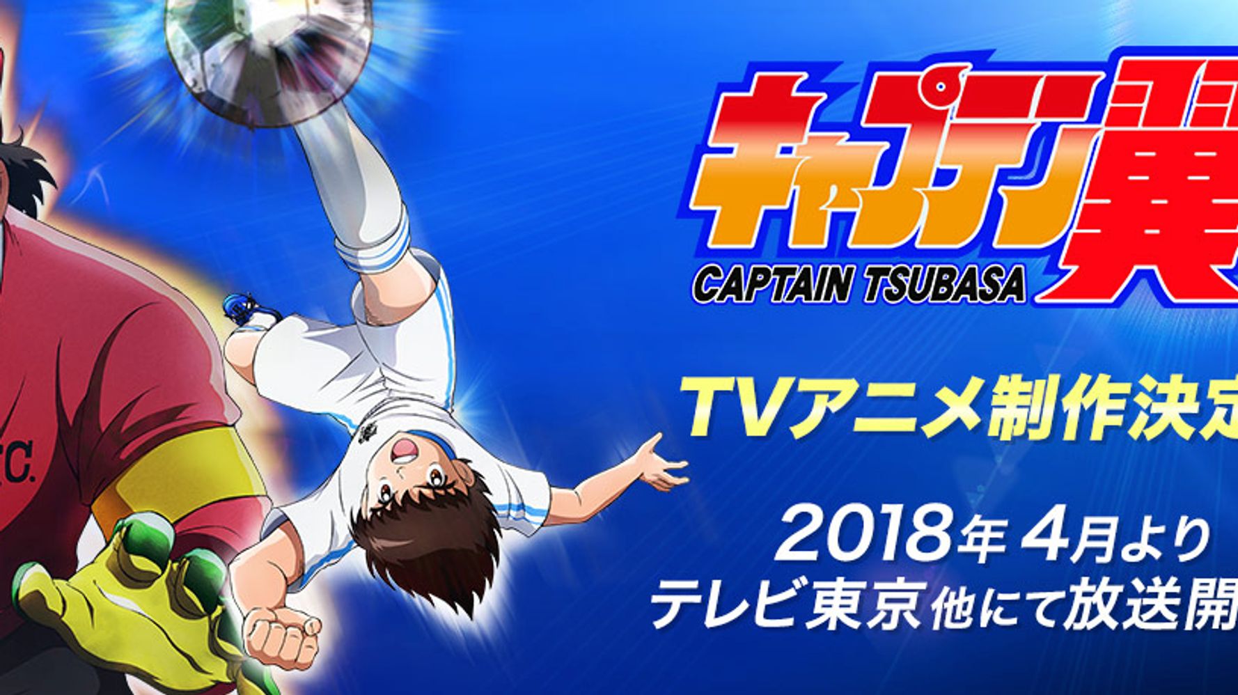 キャプテン翼 が15年半ぶりにtvアニメに 放送は来年4月テレ東系で ハフポスト