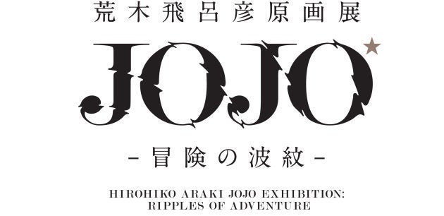 荒木飛呂彦原画展 を国立新美術館で開催へ ジョジョ 30周年の集大成 直筆メッセージあり ハフポスト