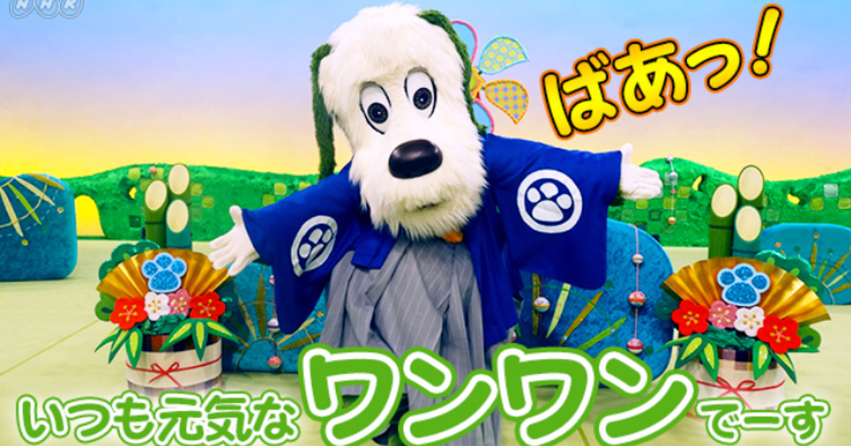 来年は“いぬ年”。ということで『いないいないばあっ!』のワンワンに