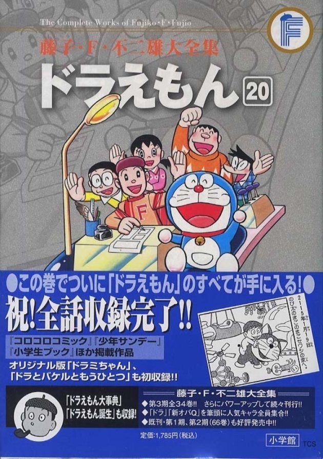 「藤子・F・不二雄大全集」の「ドラえもん」第20巻