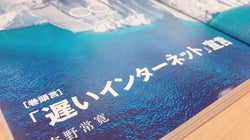 今のインターネットは「速すぎる」。バズや炎上の先にある、もっと気持ちいいネットを考えよう。