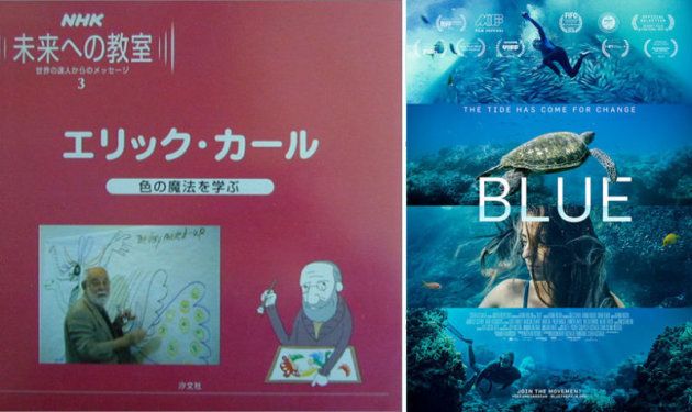 (左)『NHK未来への教室〈3〉エリック・カール』(2003年／汐文社)、(右)2018年の「日本賞」にエントリーされた作品『BLUE』