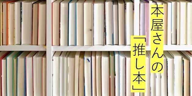 本屋さんの「推し本」