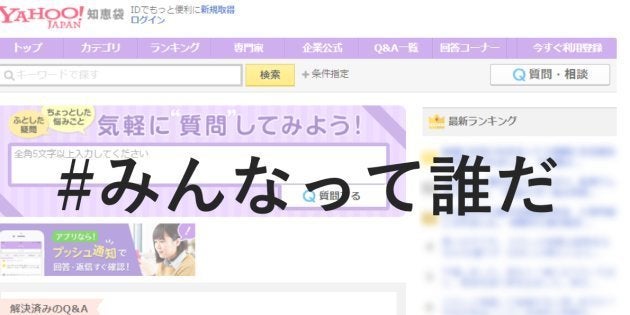 毎日、数々の相談が集まってくる「Yahoo!知恵袋」