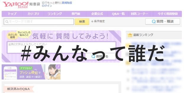 毎日、数々の相談が集まってくる「Yahoo!知恵袋」