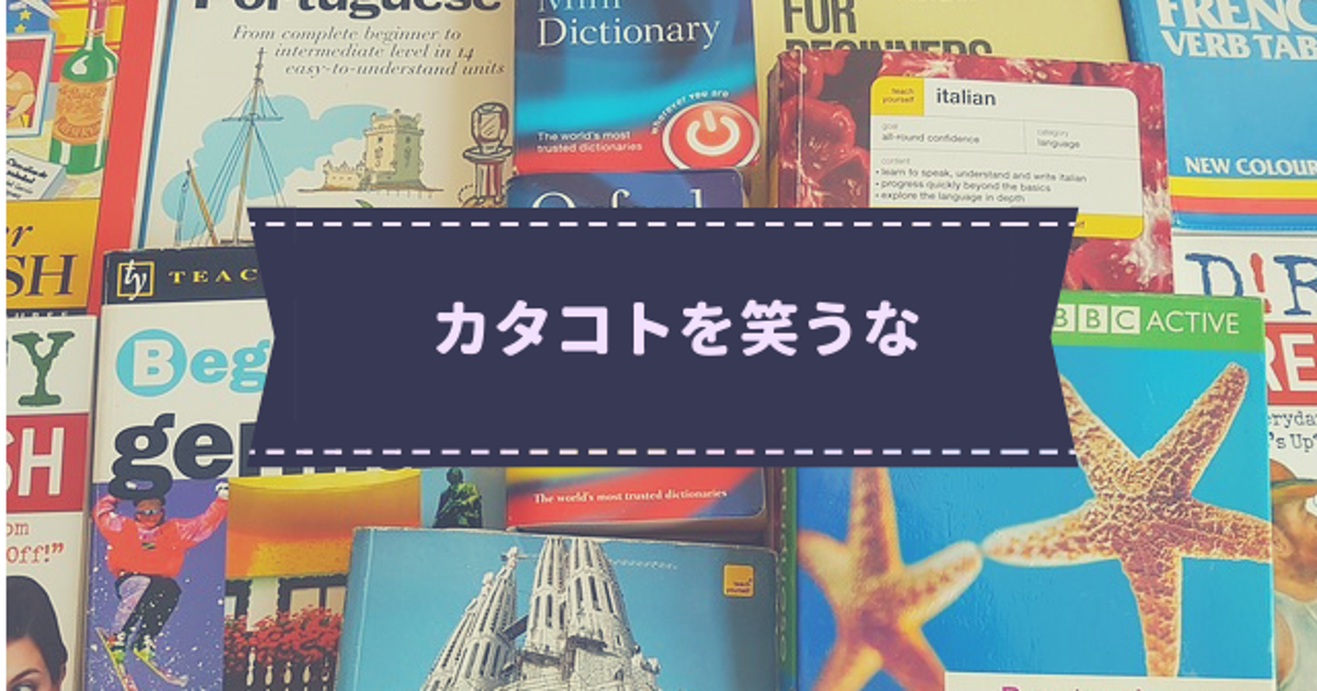 外国人の片言日本語を おもしろい と笑うべきではない ハフポスト