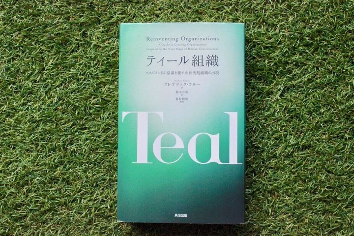 『ティール組織』 （フレデリック・ラルー著/英治出版）。原書である『Reinventing Organizations』は2014年に出版。日本では2018年1月に出版された。