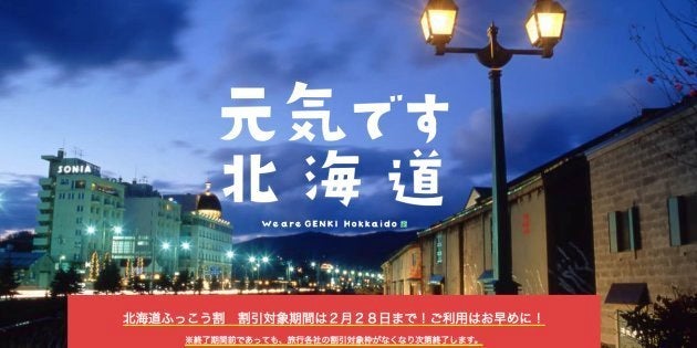 「北海道ふっこう割 公式サイト」より。