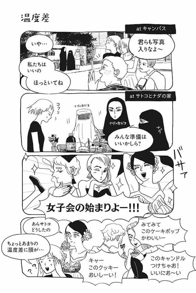 日本人女性とムスリム女性の交流描くマンガ サトコとナダ 作者の思い 物語の中では優しい世界であってほしい ハフポスト