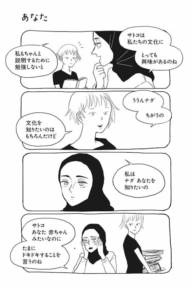 日本人女性とムスリム女性の交流描くマンガ サトコとナダ 作者の思い 物語の中では優しい世界であってほしい ハフポスト