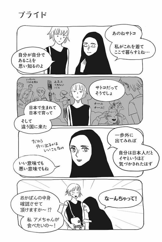 日本人女性とムスリム女性の交流描くマンガ サトコとナダ 作者の思い 物語の中では優しい世界であってほしい ハフポスト