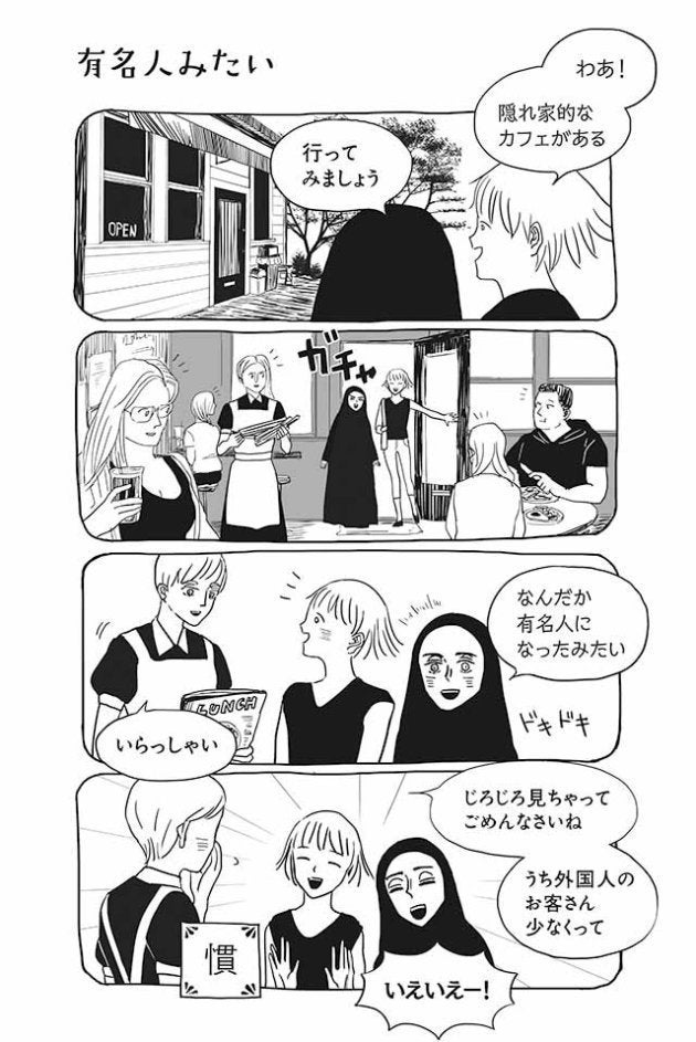 日本人女性とムスリム女性の交流描くマンガ サトコとナダ 作者の思い 物語の中では優しい世界であってほしい ハフポスト