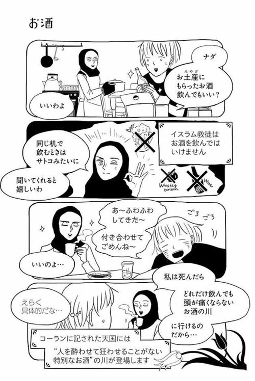 日本人女性とムスリム女性の交流描くマンガ『サトコとナダ』 作者の思い「物語の中では優しい世界であってほしい」 | ハフポスト アートとカルチャー