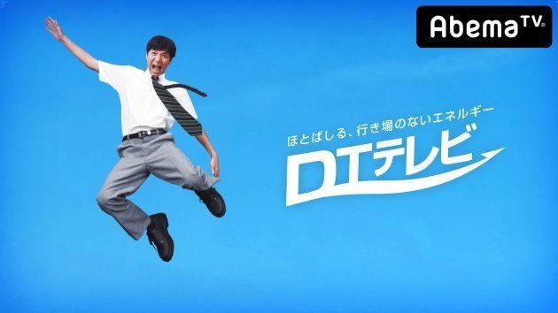 『DTテレビ』：お笑い芸人の徳井義実がAbemaTVで初レギュラーを務める、「童貞と元童貞にささげる童貞の、童貞による、童貞のための番組」。