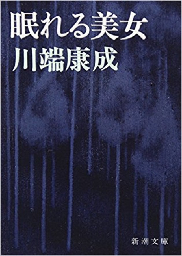 『眠れる美女』(新潮文庫)