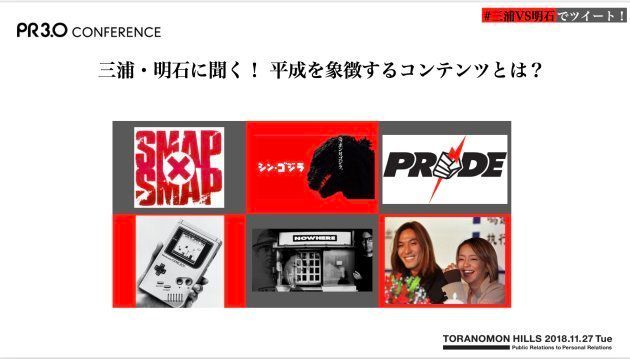 二人が選んだ「平成を象徴するコンテンツ」 三浦さんは「SMAP×SMAP」、「シン・ゴジラ」、PRIDE、明石さんは、携帯ゲーム機、裏原宿カルチャー、小室ファミリーを挙げた。