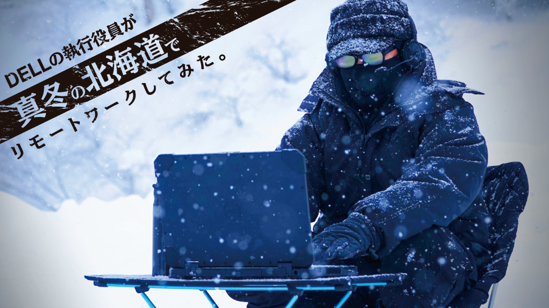 真冬の北海道でリモートワークに再挑戦 Dell執行役員が厳しい寒さの中で痛感した ホラクラシー組織 の重要性とは ハフポスト