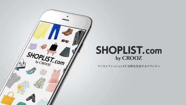 SHOPLIST.com by CROOZ レディースからメンズ・キッズまで、幅広いジャンルのファストファッションブランドのアイテムをまとめて購入できる通販サイト。国内で人気のファストファッションブランドや、LAブランドをはじめとした海外ブランドまで、気軽にリーズナブルな価格でショッピングを楽しめるファッションブランドを多数取り扱っている。2012年7月にサービスを開始して以来、多くのユーザーから高い支持を獲得。6年目となる2018年3月期、売上高は約214億円規模まで拡大した。 そして、CROOZ EC PartnersはECソリューション事業を担う会社。「SHOPLIST.com by CROOZ」の運営・開発で培ったノウハウや仕組みなどをEC事業を行いたいパートナー企業へ提供している。大手アパレルブランドのECサイト構築を手がけるなど、すでに豊富な実績を有している。