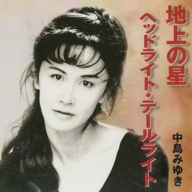 中島みゆき「地上の星/ヘッドライト・テールライト」のシングルCDのジャケットより