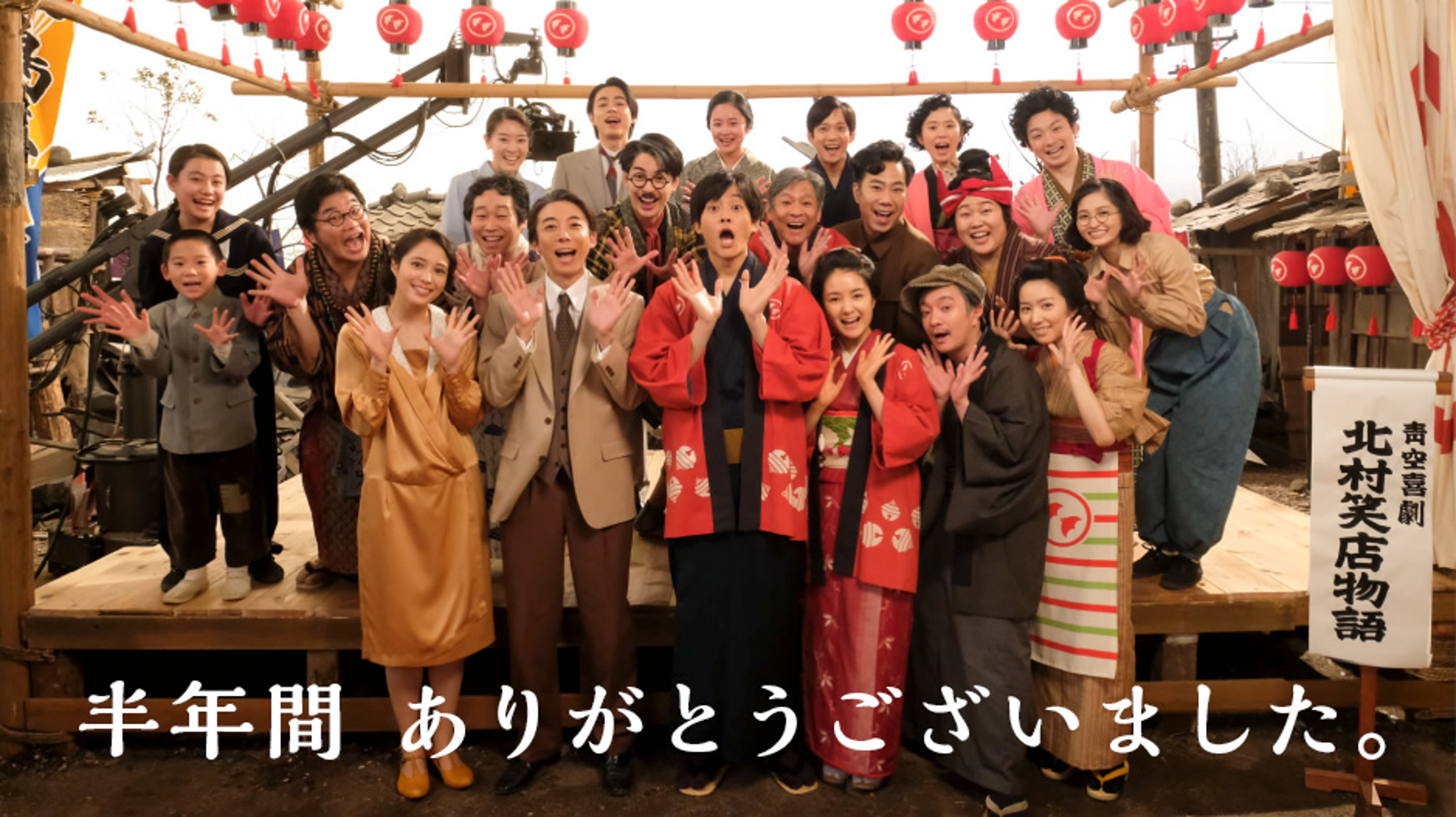 連続テレビ小説 わろてんか 全151回の平均視聴率は堂々の 1 大団円で迎えた最終話 ハフポスト