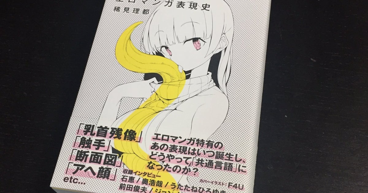 エロマンガ表現史 北海道で有害図書指定 なぜ書いたのか 著者に聞いた ハフポスト