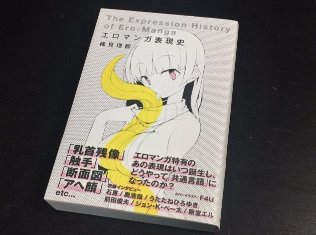 エロマンガ表現史 北海道で有害図書指定 なぜ書いたのか 著者に聞いた ハフポスト