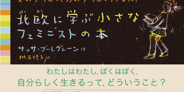 男性も女性も、大人も子どもも、フェミニズムに詳しい人もそうでない人も、皆が男女平等について、気軽に話せる空気をつくろう。