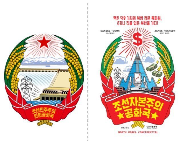 北朝鮮の国章（左）と『『朝鮮資本主義共和国 ビールオタクの記者と北朝鮮専門特派員がスキニージーンズで北朝鮮に行く』の表紙。