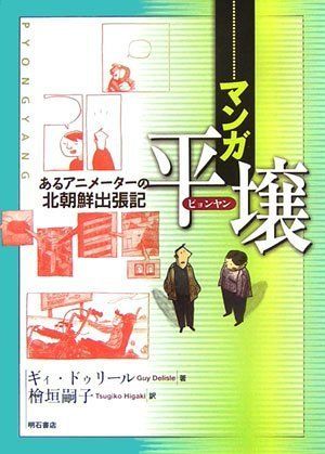 エスプリ でしか描けない北朝鮮の 顔 ギィ ドゥリール 檜垣嗣子訳 マンガ平壌 あるアニメーターの北朝鮮出張記 高井浩章 ハフポスト