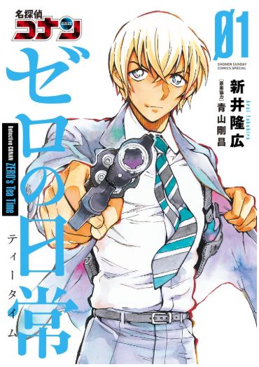 コナン』安室透スピンオフ漫画『ゼロの日常』第1巻重版決定 3日間で60万部突破 | ハフポスト アートとカルチャー